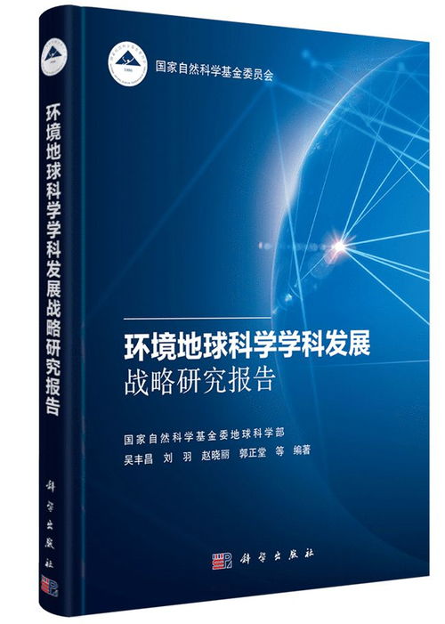 環(huán)境地球科學學科發(fā)展戰(zhàn)略研究報告推動自然科學研究和試驗發(fā)展